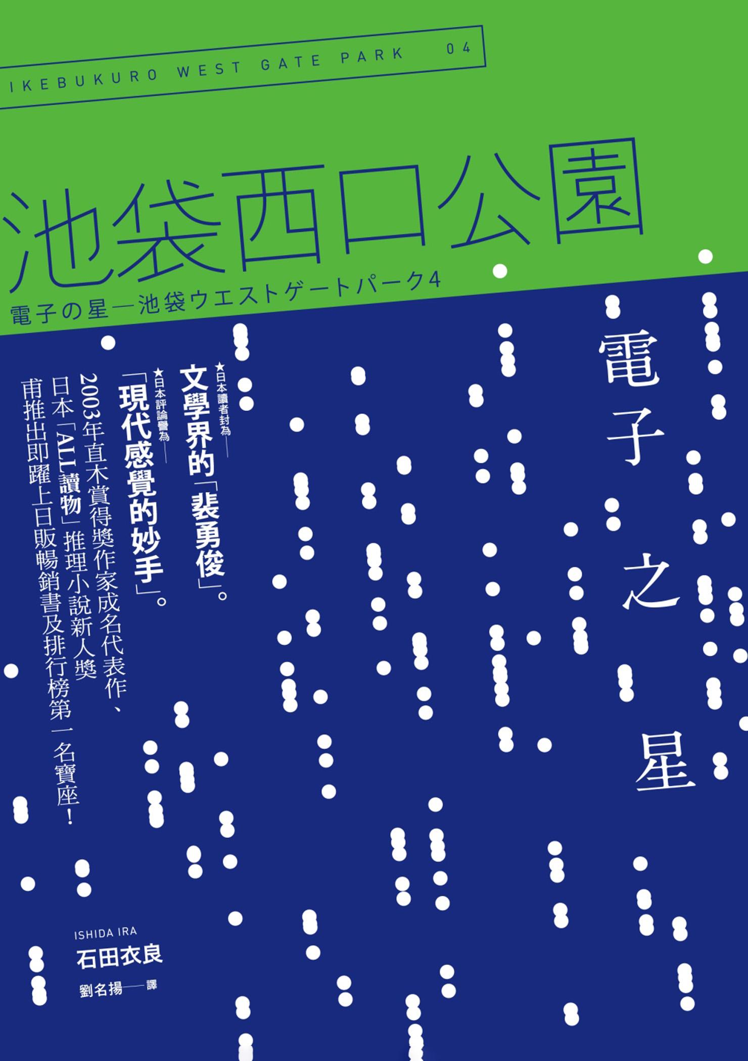 電子之星：池袋西口公園4