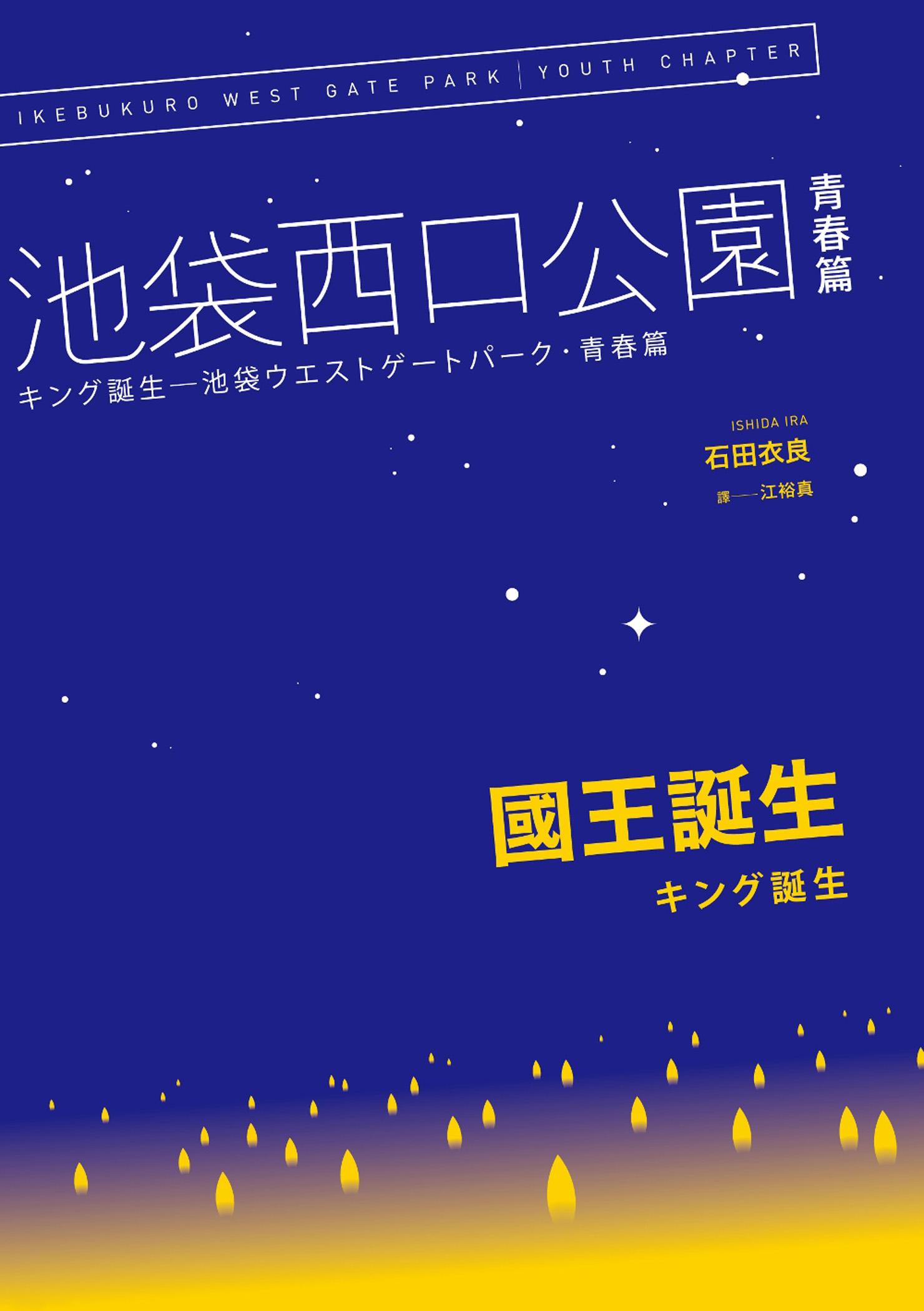 國王誕生：池袋西口公園青春篇