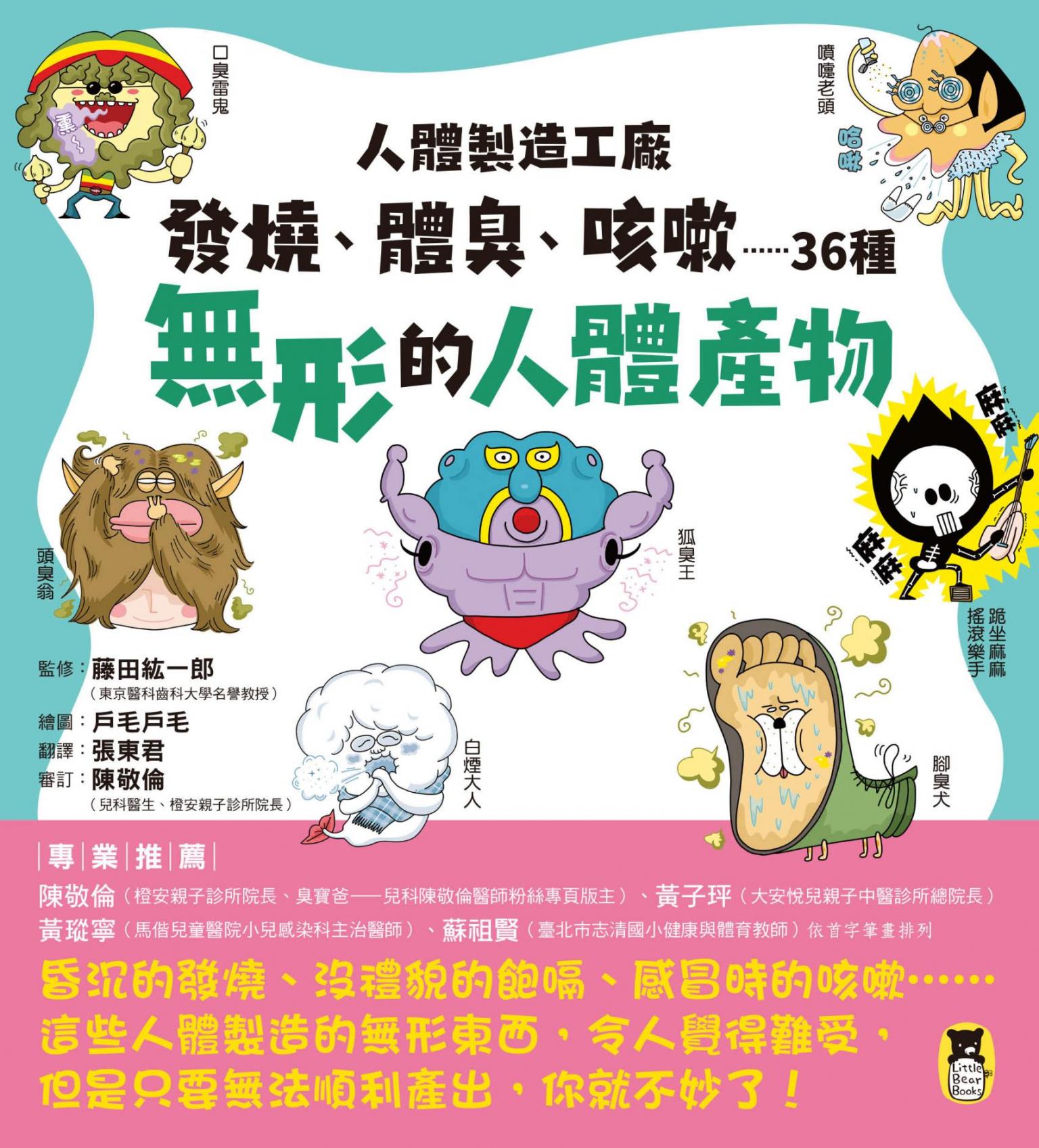 人體製造工廠：發燒、體臭、咳嗽……36種無形的人體產物