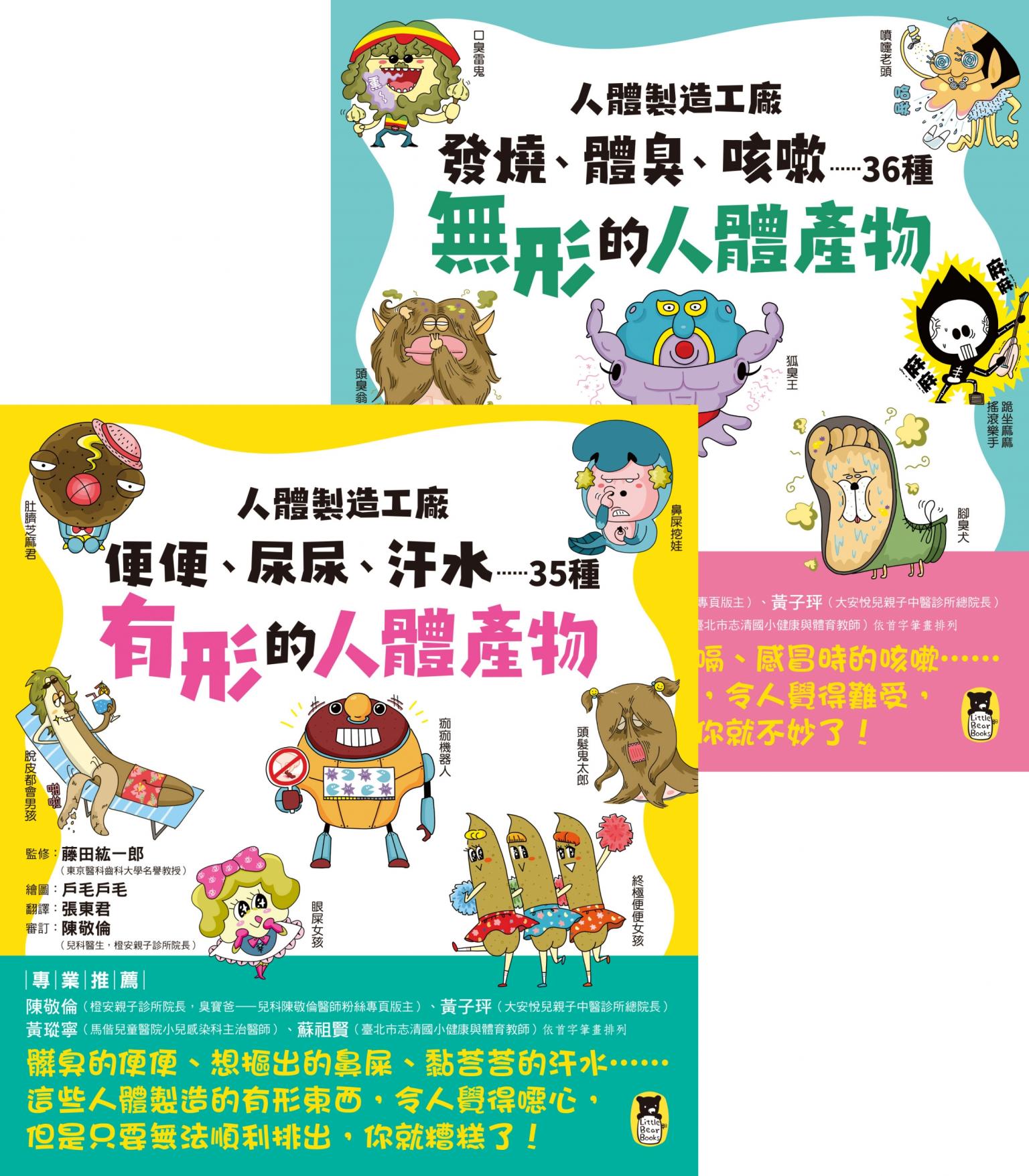 人體製造工廠（全套2冊）：1.便便、尿尿、汗水……35種有形的人體產物＋2.發燒、體臭、咳嗽……36種無形的人體產物