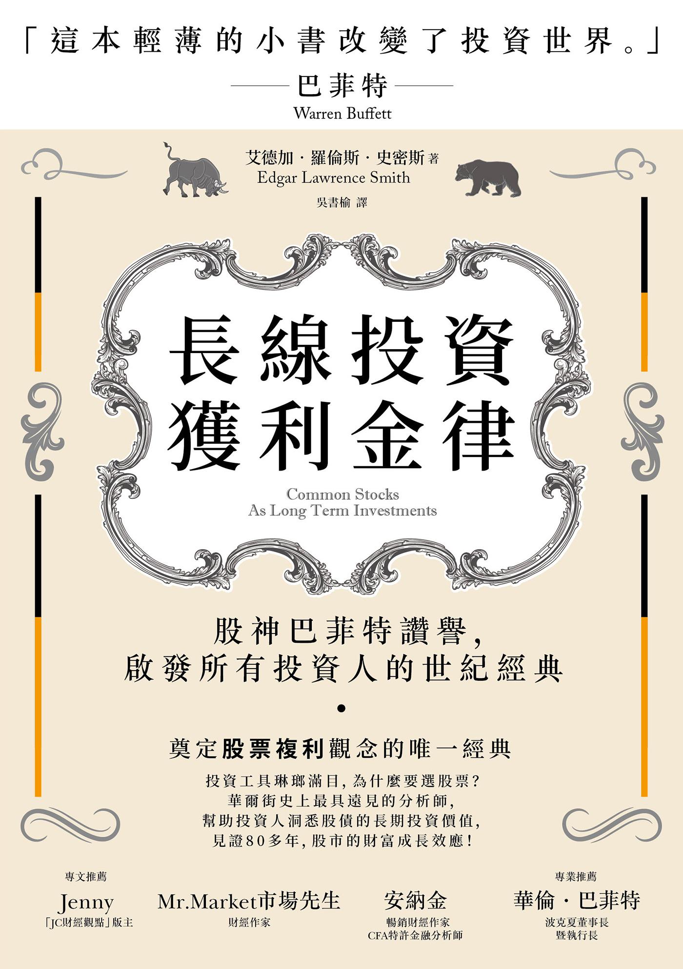 長線投資獲利金律：股神巴菲特讚譽，啟發所有投資人的世紀經典