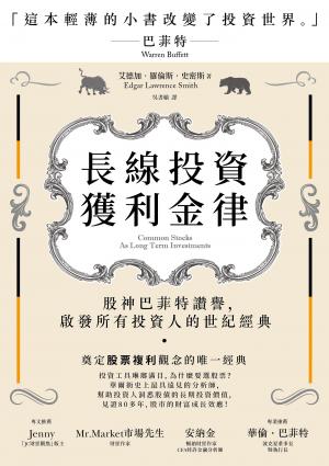 長線投資獲利金律：股神巴菲特讚譽，啟發所有投資人的世紀經典