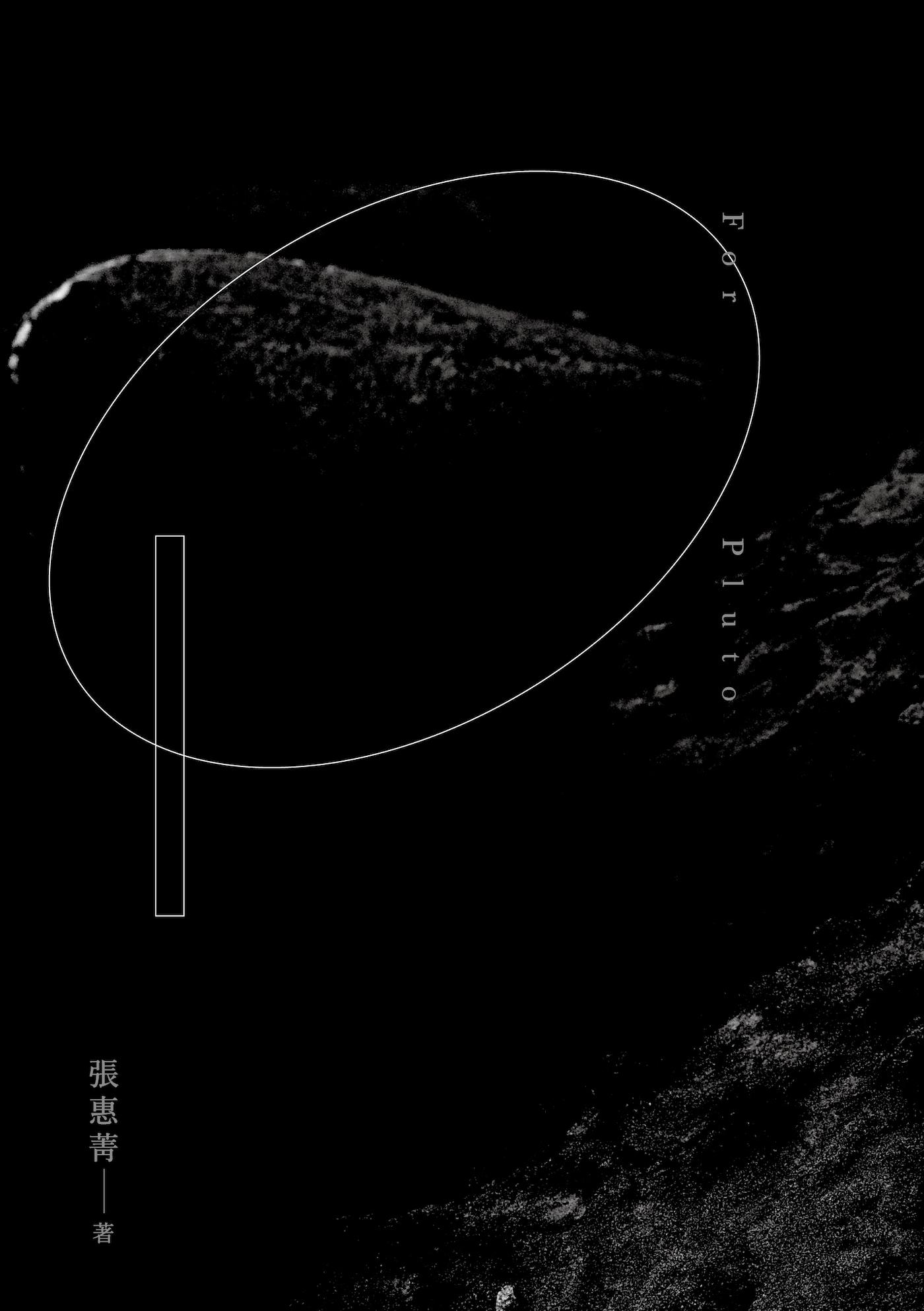 給冥王星（2021經典版）