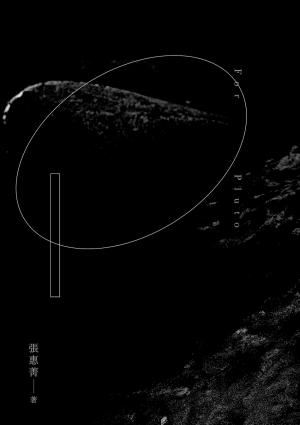 給冥王星（2021經典版）