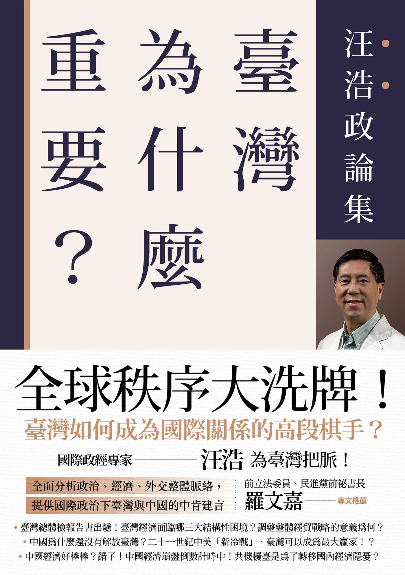 臺灣為什麼重要？──汪浩政論集