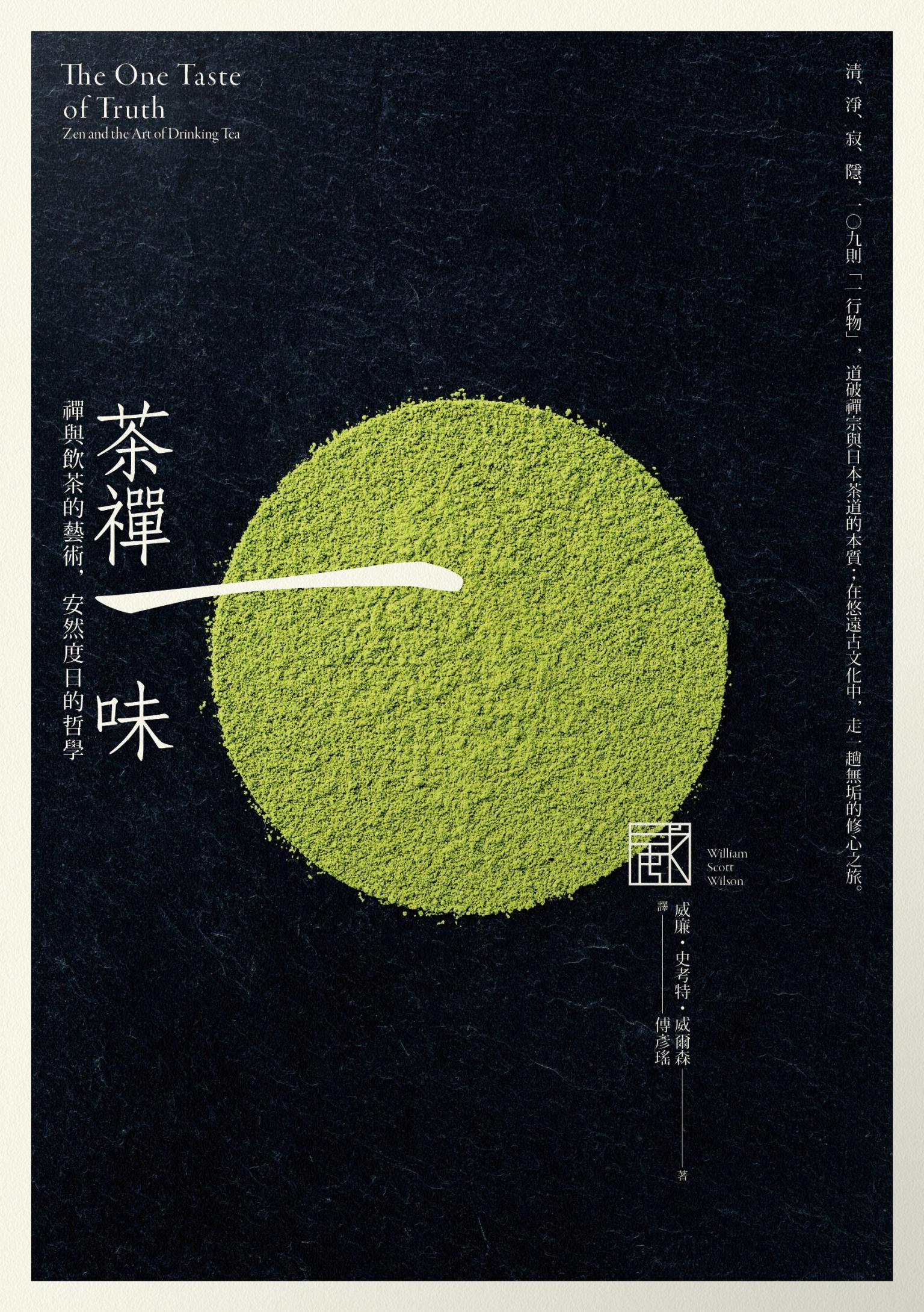 茶禪一味：禪與飲茶的藝術，安然度日的哲學