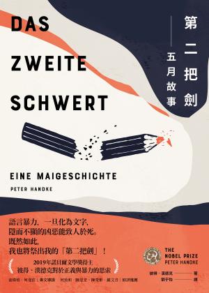 第二把劍：五月故事