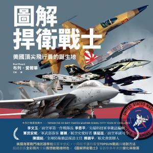 圖解捍衛戰士：美國頂尖飛行員的誕生地