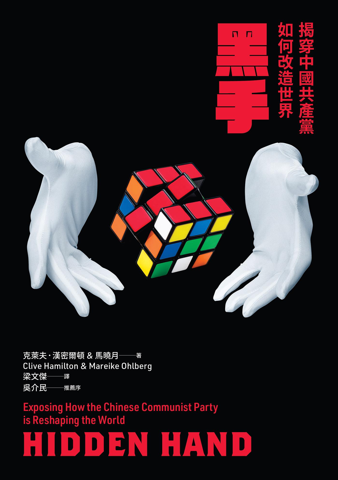 黑手：揭穿中國共產黨如何改造世界