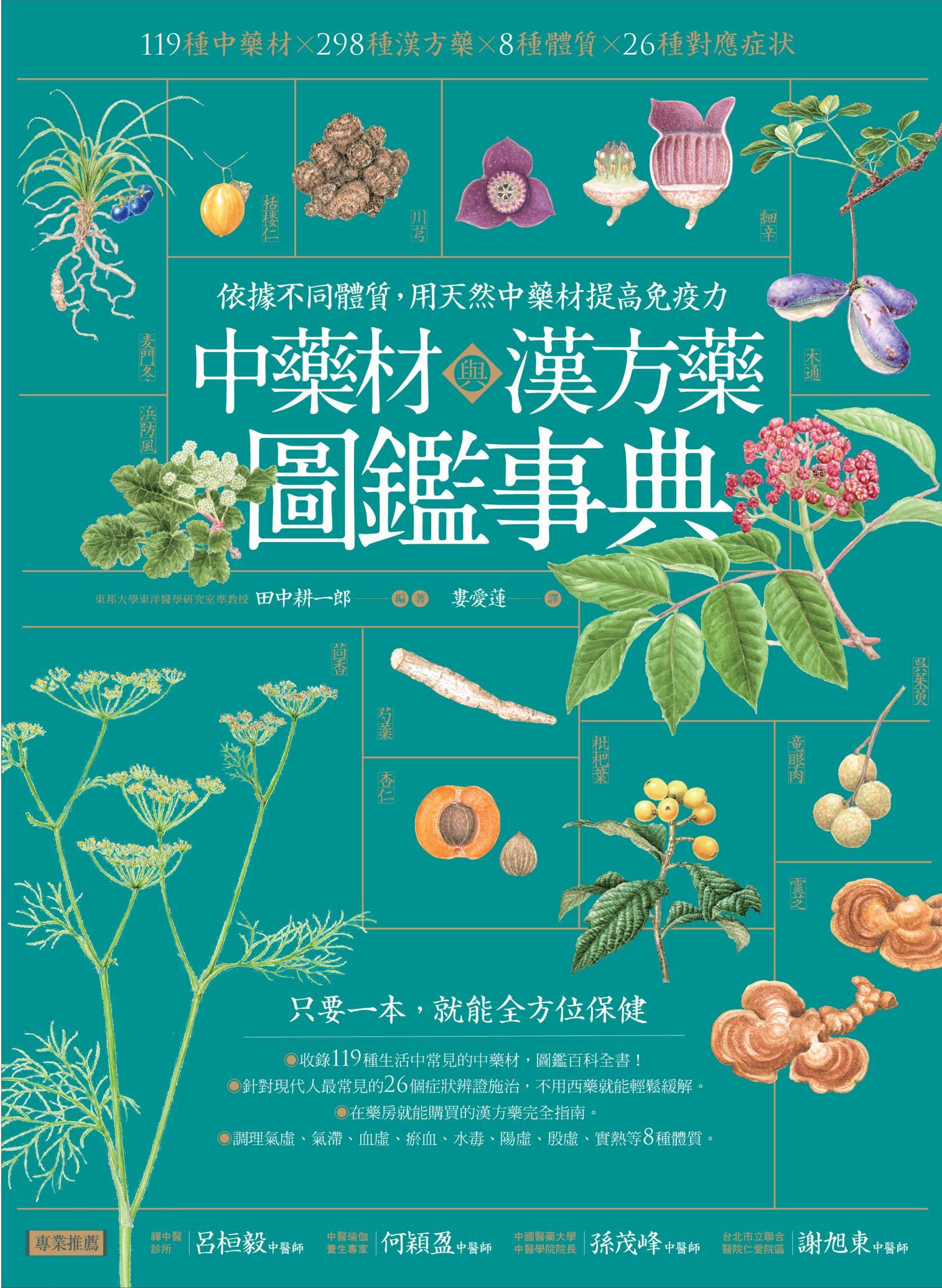 中藥材與漢方藥圖鑑事典：依據不同體質，用天然中藥材提高免疫力