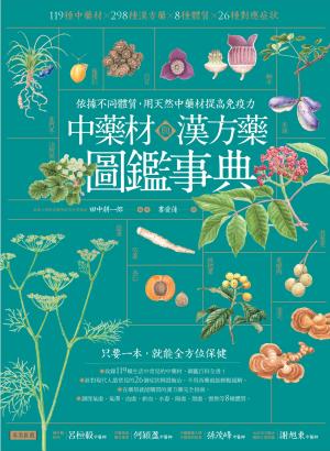 中藥材與漢方藥圖鑑事典：依據不同體質，用天然中藥材提高免疫力