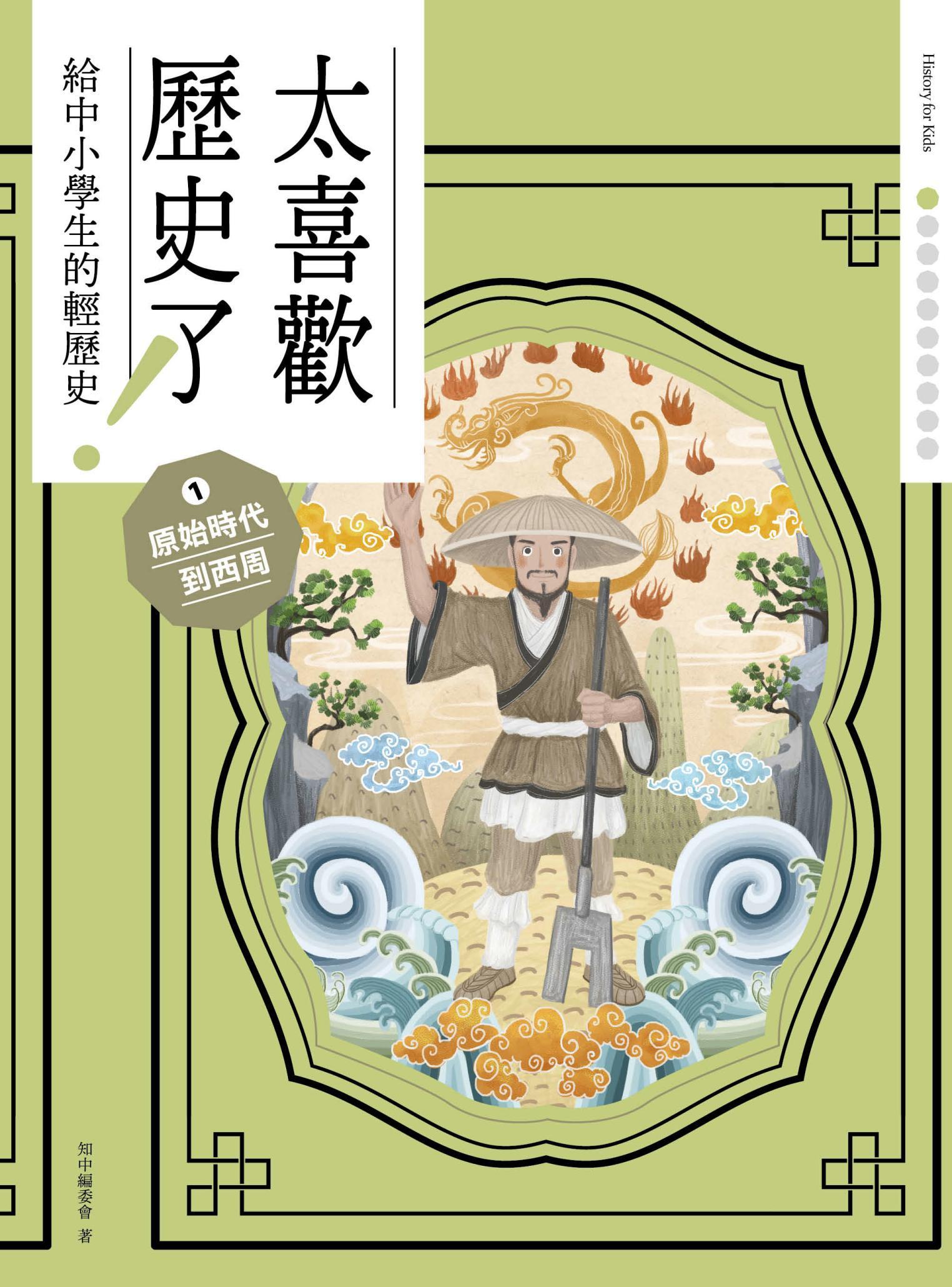 太喜歡歷史了！【給中小學生的輕歷史】① 原始時代到西周