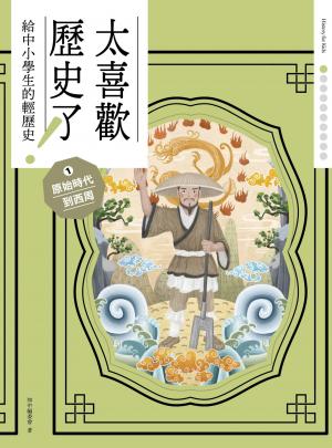 太喜歡歷史了！【給中小學生的輕歷史】① 原始時代到西周