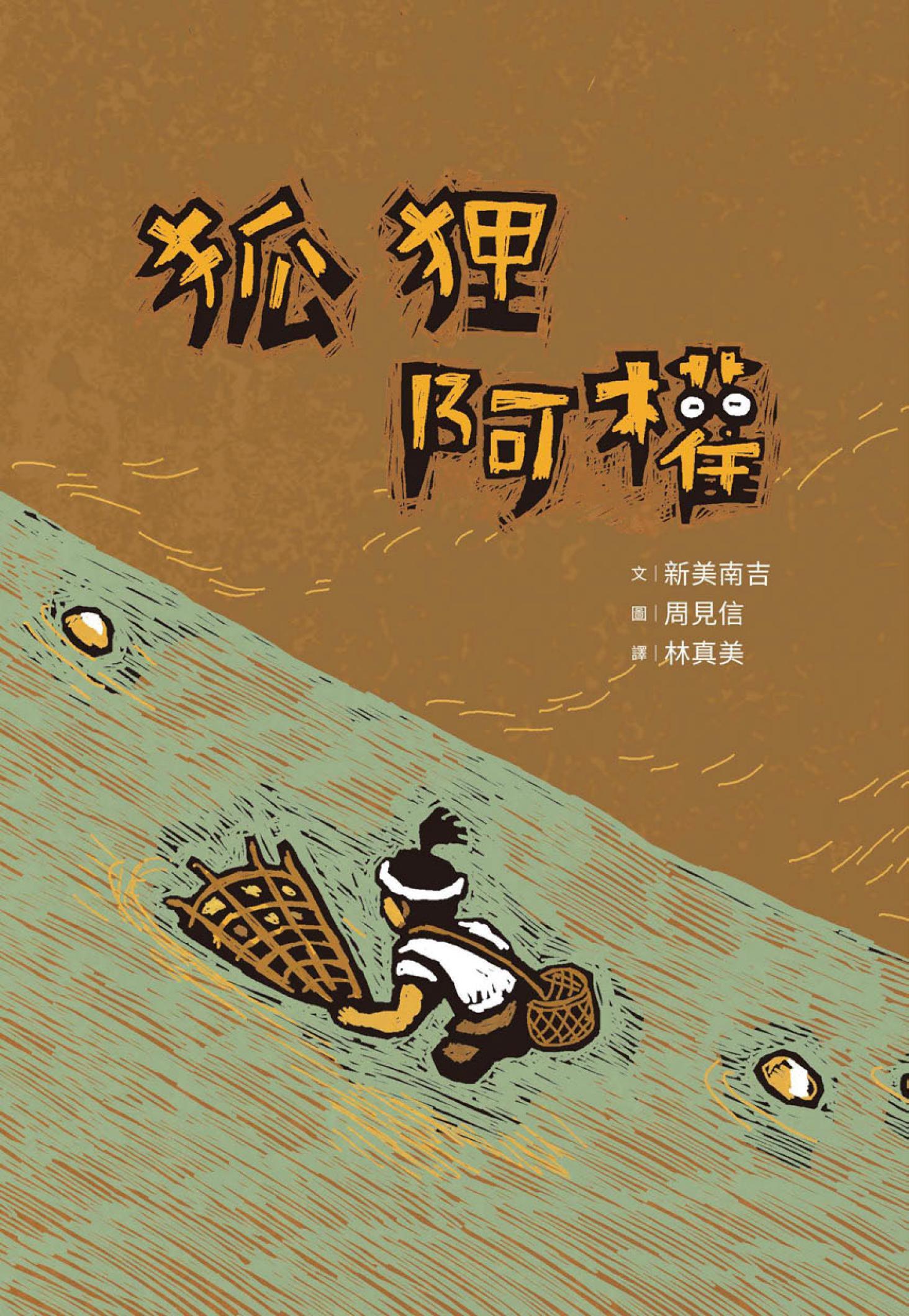 狐狸阿權