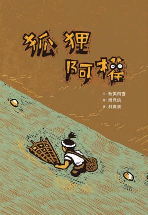 狐狸阿權