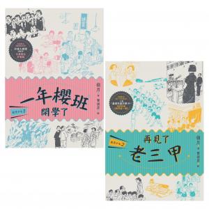 鹿港少女套書（共兩冊）：一年櫻班 開學了＋再見了 老三甲