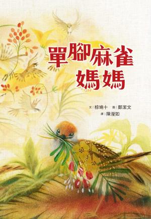 單腳麻雀媽媽