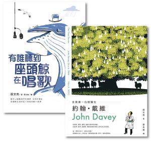金鼎獎作家張文亮╳蔡兆倫，給孩子最美麗的科普好書（共兩冊）：有誰聽到座頭鯨在唱歌＋世界第一位樹醫生：約翰．戴維（John Davey）
