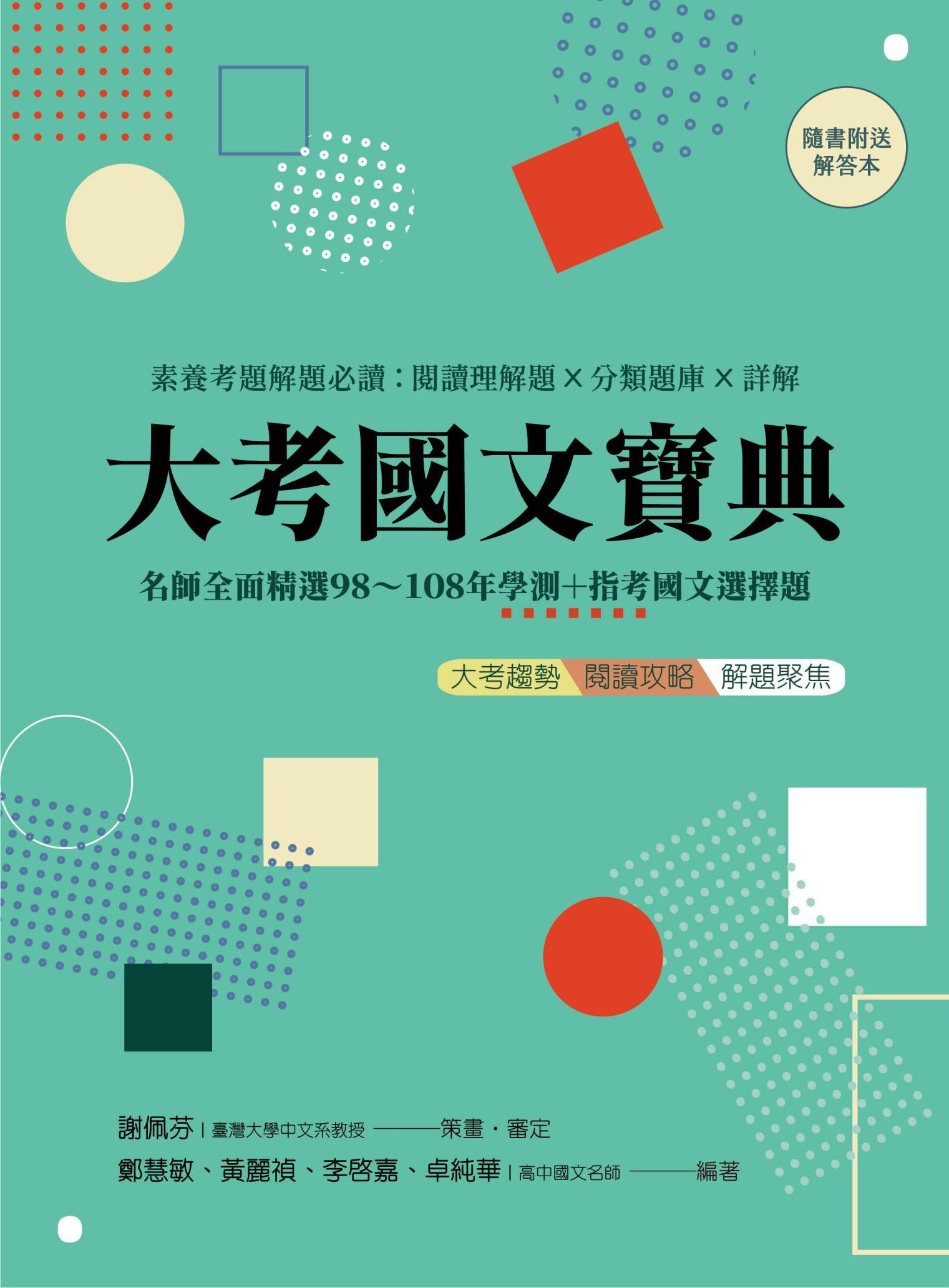 大考國文寶典（二版）：名師全面精選98年～108年學測＋指考國文選擇題 素養考題解題必讀：閱讀理解題╳分類題庫╳詳解 ☆隨書另附解答本☆ 