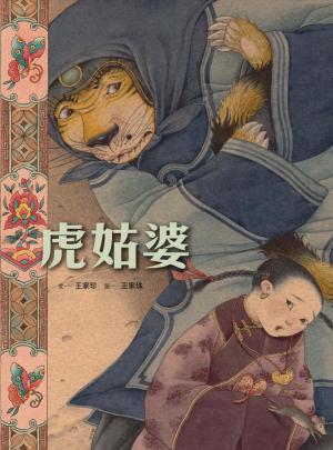 虎姑婆