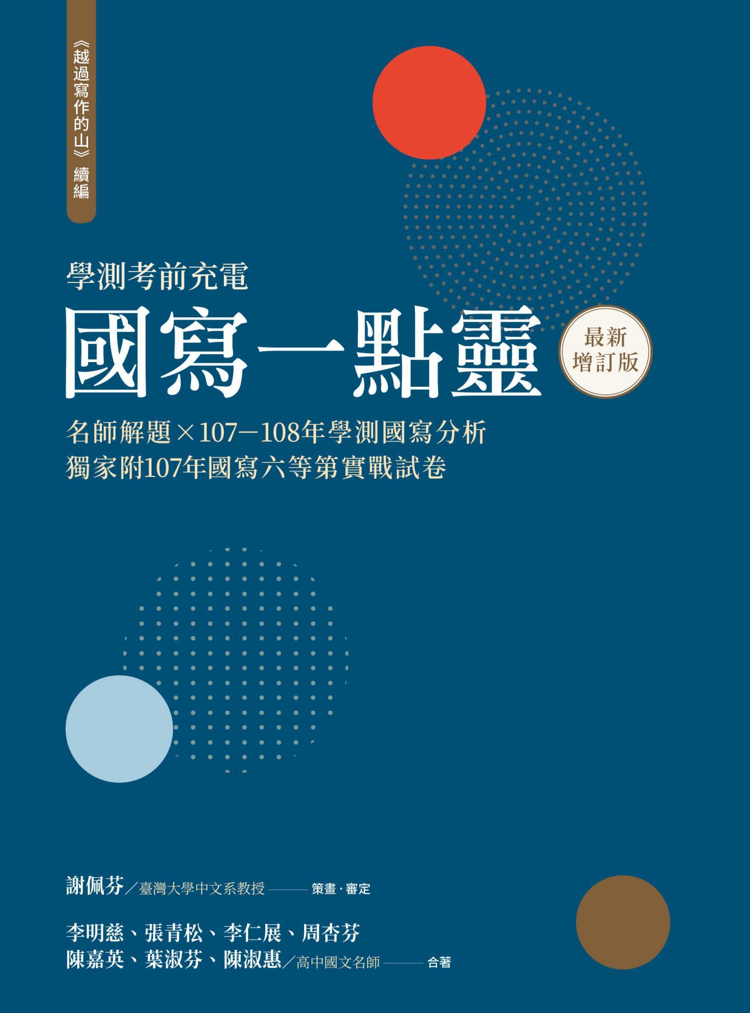 越過寫作的山 續編（最新增訂版）：國寫一點靈 名師解題╳107～108年學測國寫分析 獨家附107年國寫六等第實戰試卷