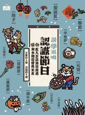 說學逗唱，認識節日：虎大歪說節日緣起，狗小圓吃慶典美食