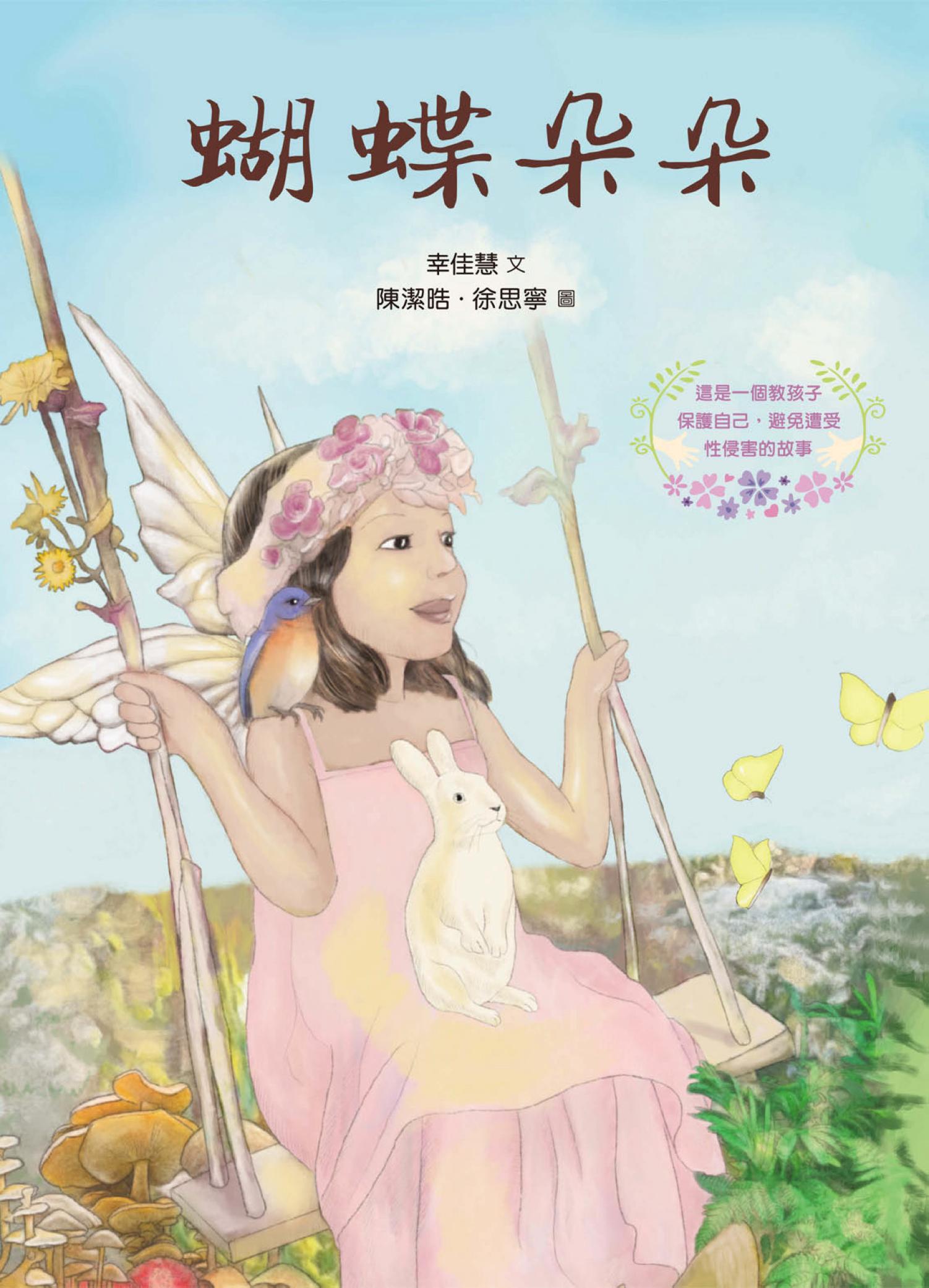 蝴蝶朵朵 （附贈應用指導手冊，兩冊不分售）