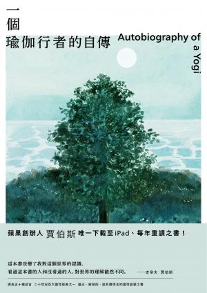 一個瑜伽行者的自傳（賈伯斯唯一下載至ipad、每年重讀之書）
