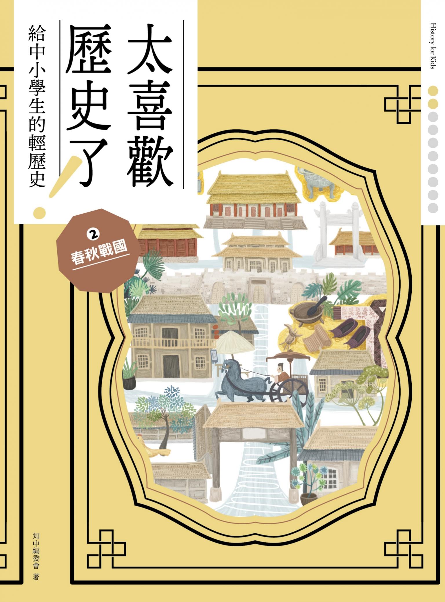 太喜歡歷史了！【給中小學生的輕歷史】②春秋戰國