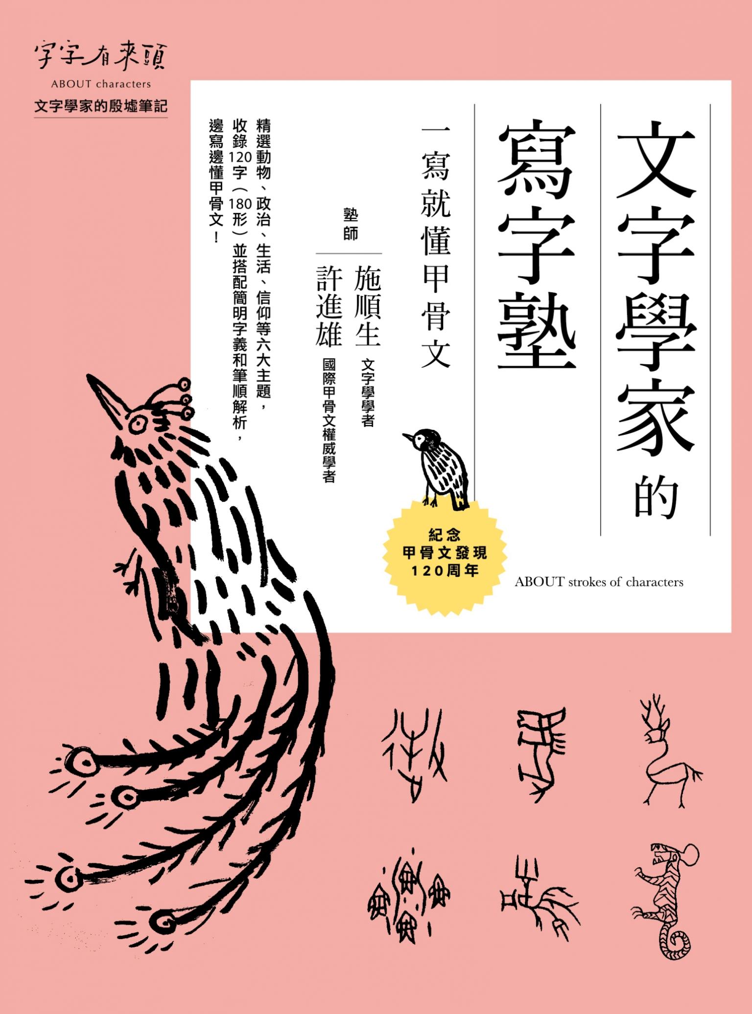 文字學家的寫字塾 一寫就懂甲骨文：紀念甲骨文發現120周年