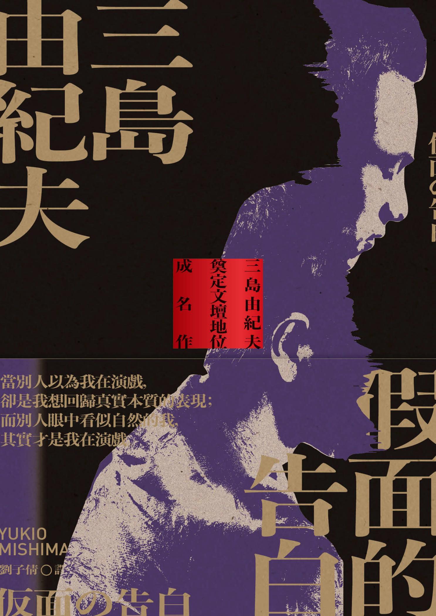 假面的告白：三島由紀夫奠定文壇地位成名作【典藏版】