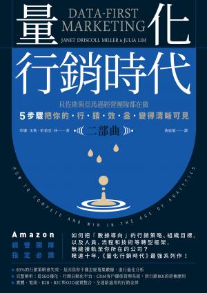 量化行銷時代【二部曲】：貝佐斯與亞馬遜經營團隊都在做，5步驟把你的「行銷效益」變得清晰可見