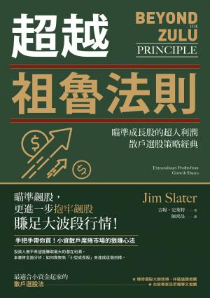 超越祖魯法則：瞄準成長股的超人利潤，散戶選股策略經典（三版）