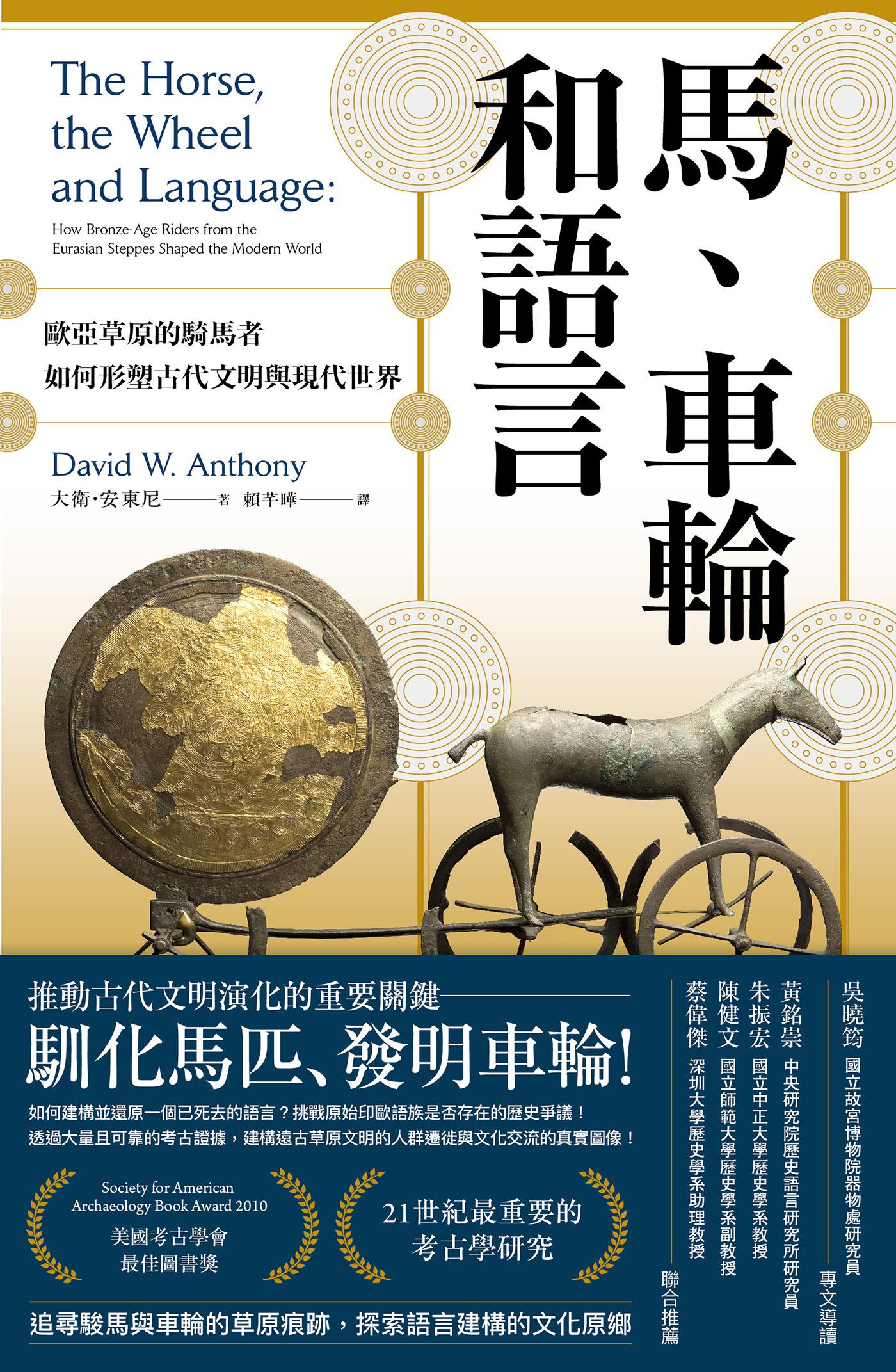 馬、車輪和語言：歐亞草原的騎馬者如何形塑古代文明與現代世界( 平裝版 )
