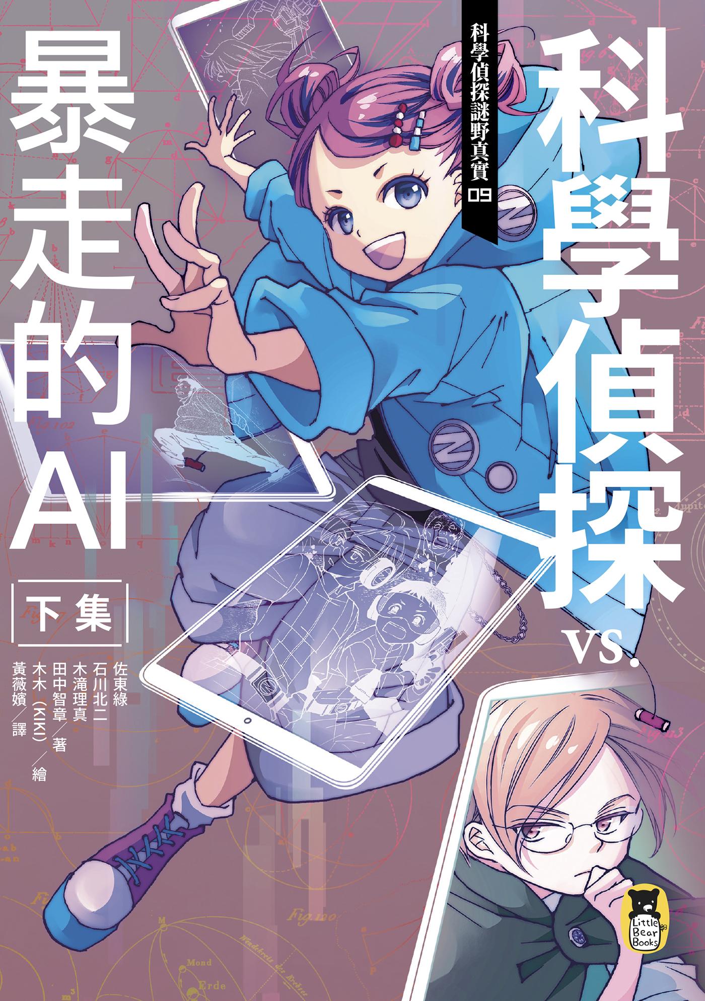 科學偵探謎野真實09：科學偵探vs.暴走的AI【下集】