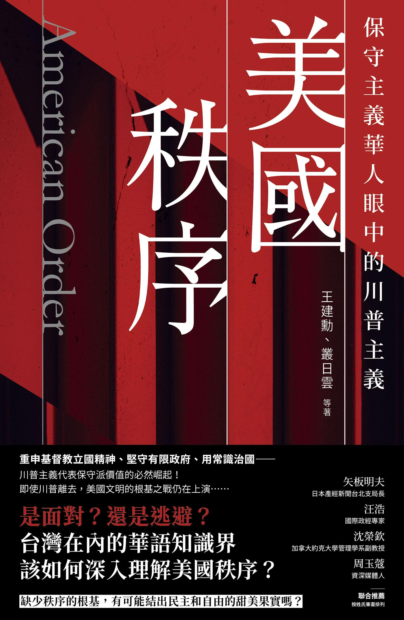 美國秩序：保守主義華人眼中的川普主義
