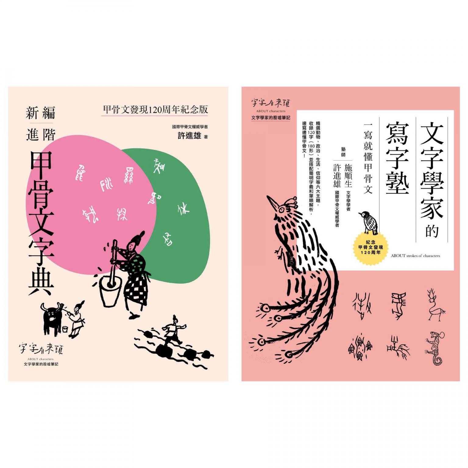 甲骨文發現120周年紀念套書（共兩冊）：新編進階甲骨文字典＋文字學家的寫字塾 一寫就懂甲骨文