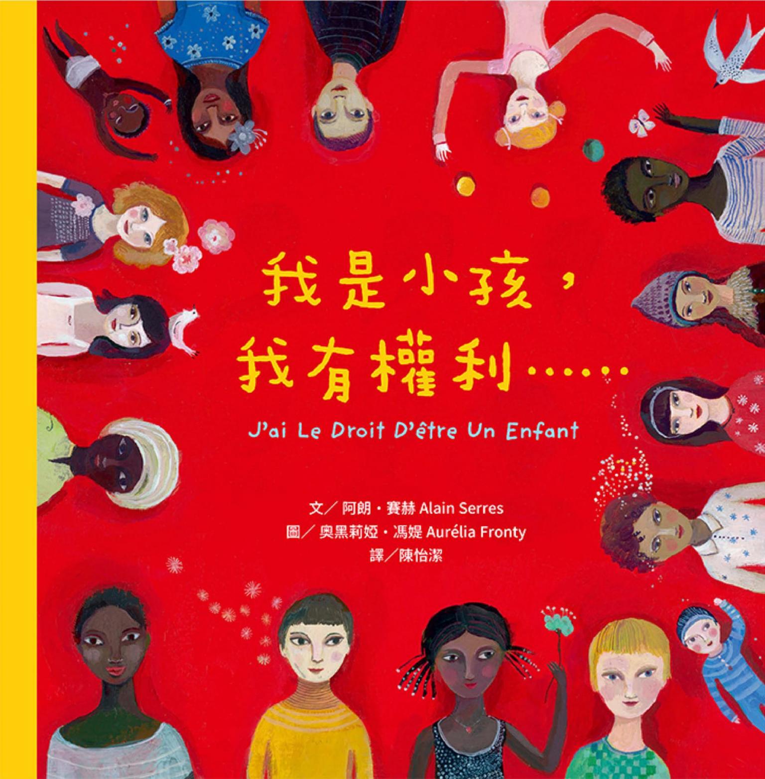 我是小孩，我有權利……（增訂版）