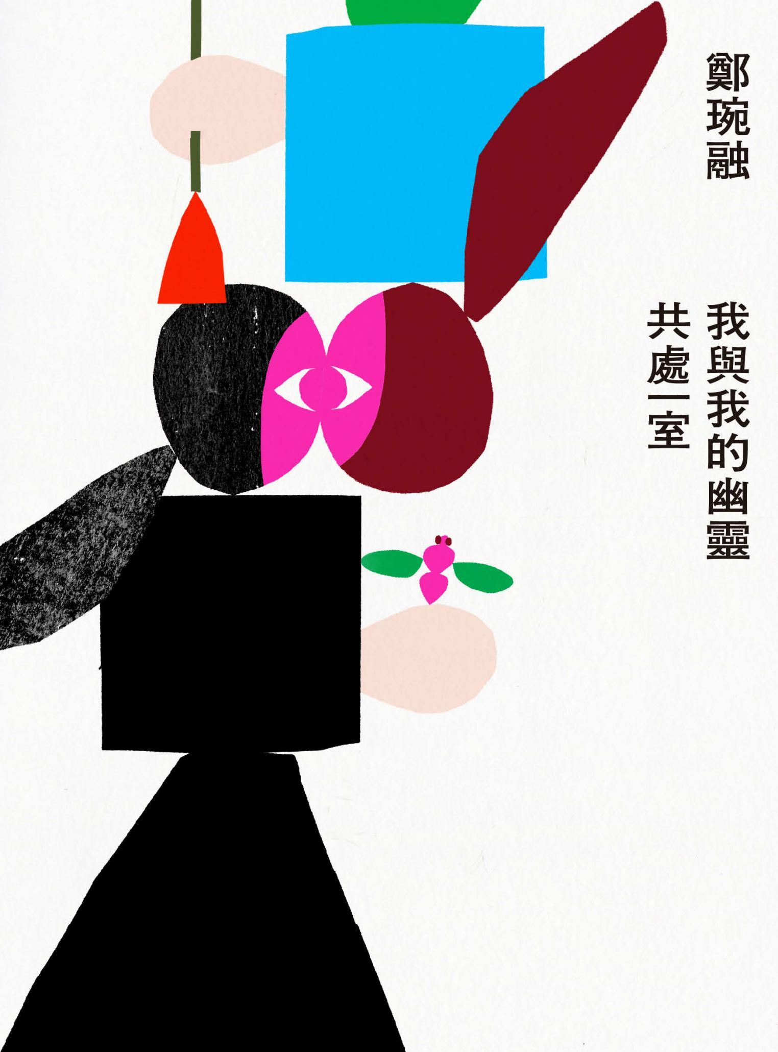 我與我的幽靈共處一室