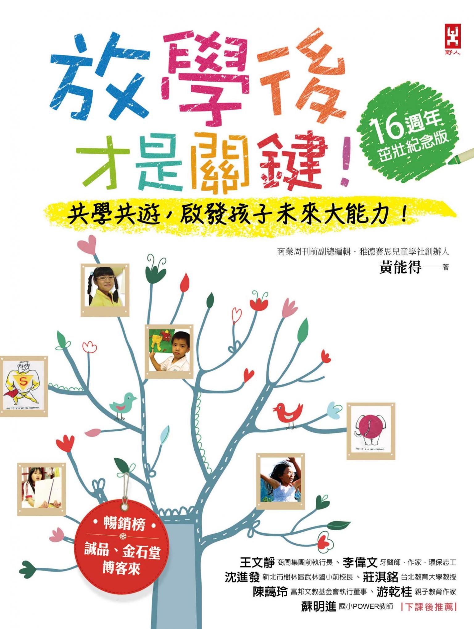 放學後才是關鍵！共學共遊，啟發孩子的未來大能力！【16週年茁壯紀念版】