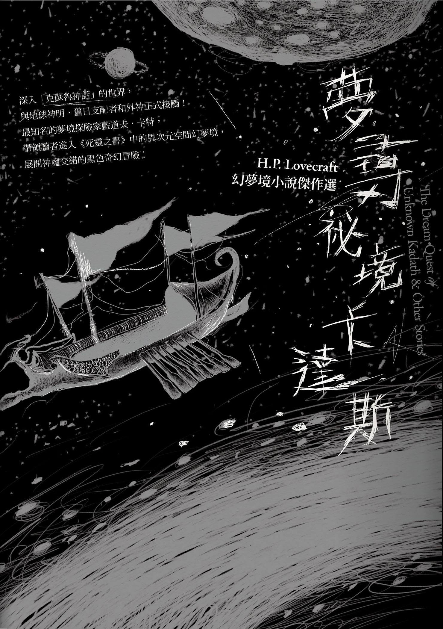 夢尋祕境卡達斯：H.P. Lovecraft幻夢境小說傑作選（全新重譯版）