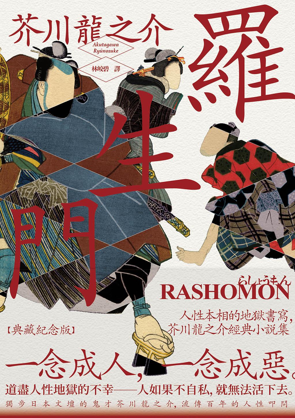羅生門：人性本相的地獄書寫，芥川龍之介經典小說集【典藏紀念版】