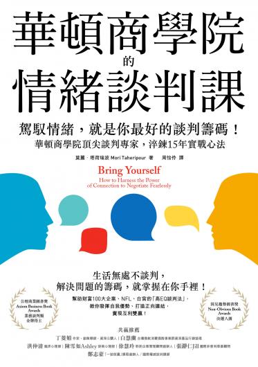 華頓商學院的情緒談判課
