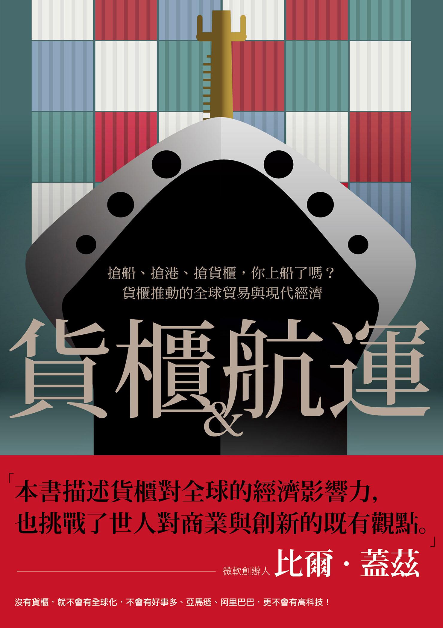 貨櫃與航運：搶船、搶港、搶貨櫃，你上船了嗎？貨櫃推動的全球貿易與現代經濟體系