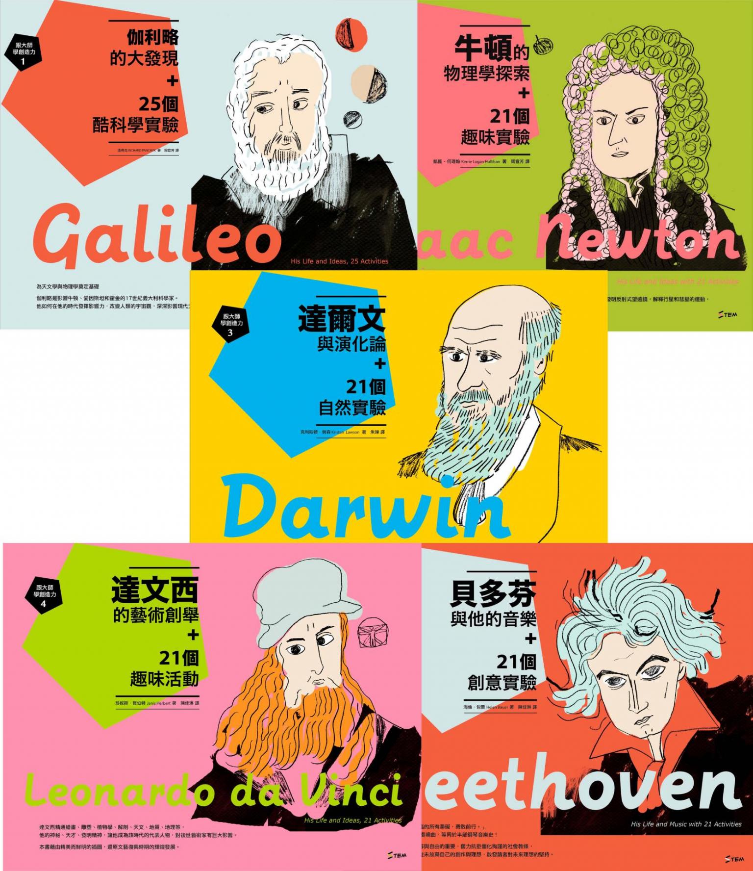 跟大師學創造力1-5套書：伽利略、牛頓、達爾文、達文西、貝多芬與 109個STEM實驗深度學習力