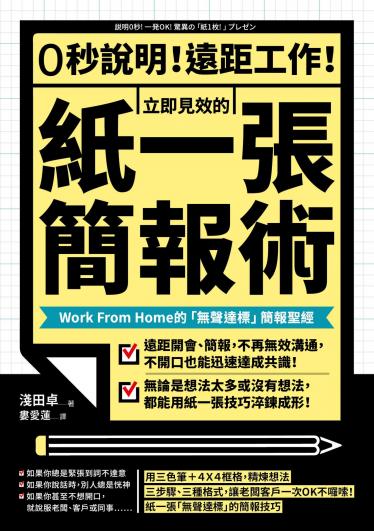 0秒說明！遠距工作！立即見效的「紙一張」簡報術