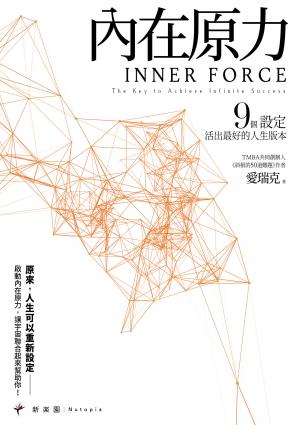 內在原力：9個設定，活出最好的人生版本