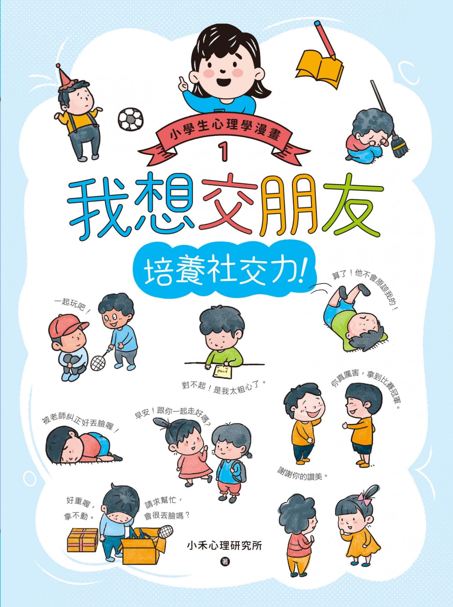 小學生心理學漫畫1-3套書：社交力！自信力！情緒控制力！