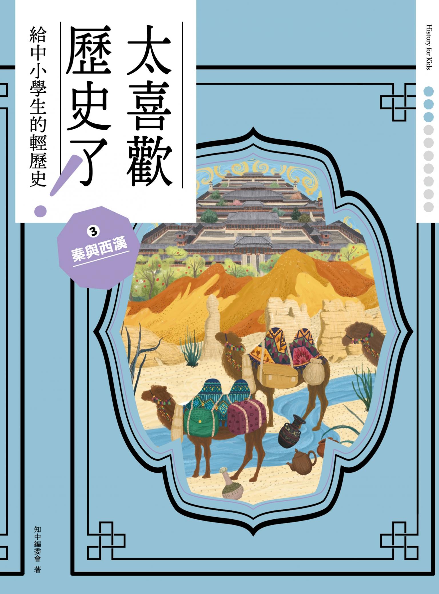 太喜歡歷史了！【給中小學生的輕歷史】③秦與西漢