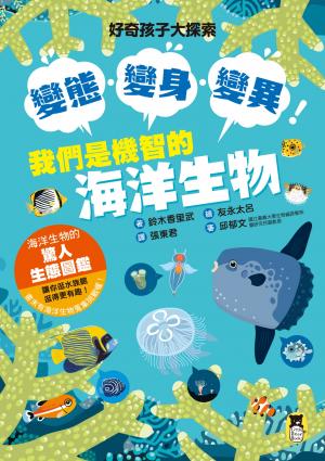 好奇孩子大探索：變態・變身・變異！我們是機智的海洋生物